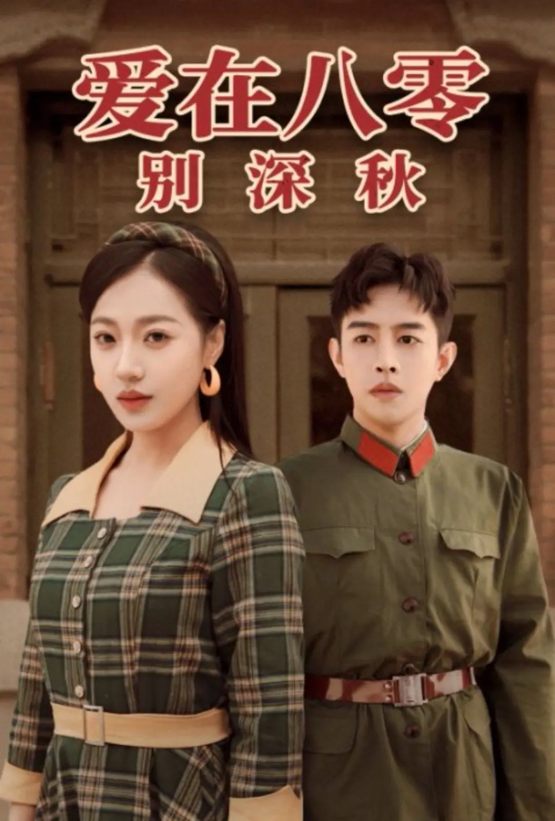 《爱在八零别深秋》：岁月深情，怀旧青春的回响，一段刻骨铭心的爱情故事