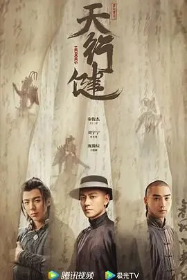 《天行健》：武侠江湖的硬核回归，荡气回肠的英雄史诗与家国情怀的深度交织！