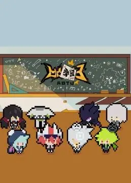 《凹凸学园第三季》：青春的阵痛与成长的蜕变，当警匪对决碰撞无主之花