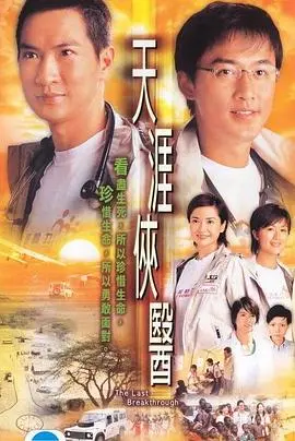 《天涯侠医(粤语)》：深入灵魂的悬壶济世，人性善恶的赤裸拷问