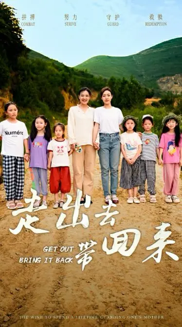 《走出去带回来》：一场关于勇气、成长与爱的跨文化探索之旅，感人至深，发人深省