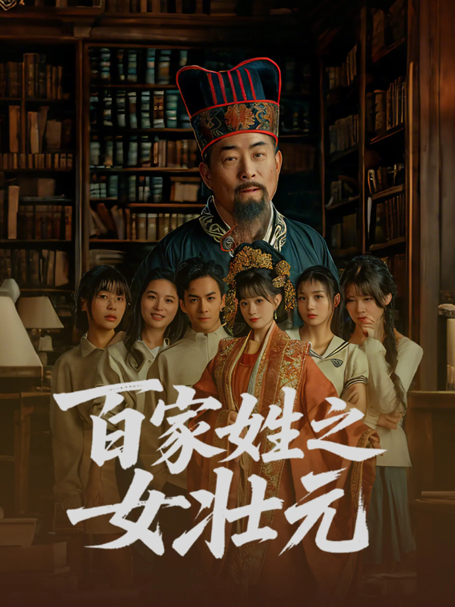《百家姓之女壮元》：巾帼不让须眉的古代传奇，一场跨越时空的智慧较量！