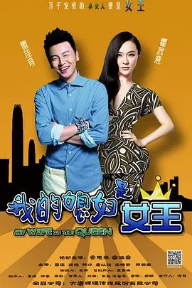 《我的媳妇是女王》：平凡夫妻的逆袭之路，看她如何撑起一片天！
