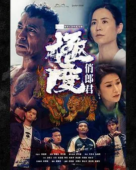 《极度俏郎君》：古韵与侠情交织，一场颠覆想象的古代传奇冒险