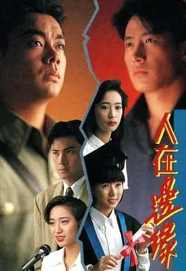 《人在边缘粤语版》：迷失与救赎的边缘人生，一场关乎命运的深刻探讨