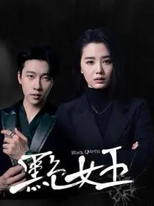 《黑色女王》：暗夜绽放的复仇之花，谍战风云中的致命诱惑