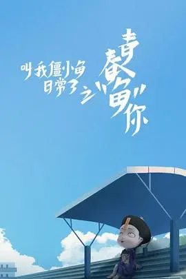 《叫我僵小鱼日常篇 第三季》：萌僵尸的古代奇遇！日常治愈，承包你的笑点！