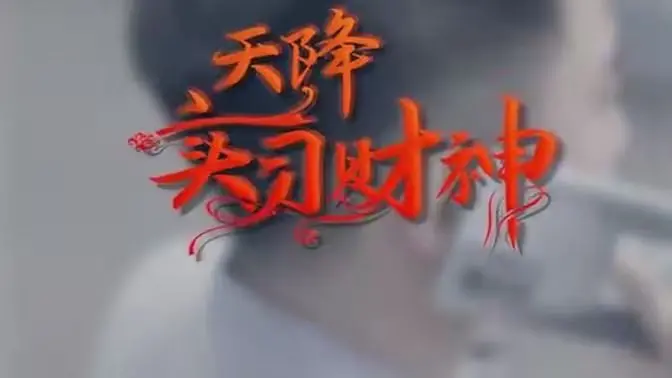 《天降实习财神》：当校园萌新遇上财神爷，一场爆笑的“财富启蒙”奇遇记！