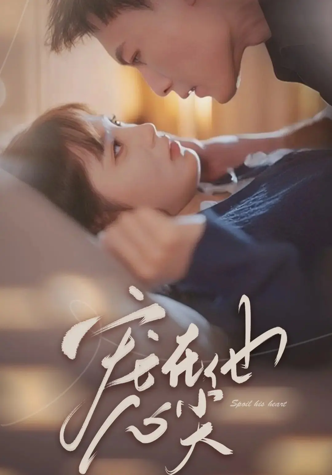 《宠 in Heart》：当青春遇上悬疑，心动与惊悚交织的极致体验！