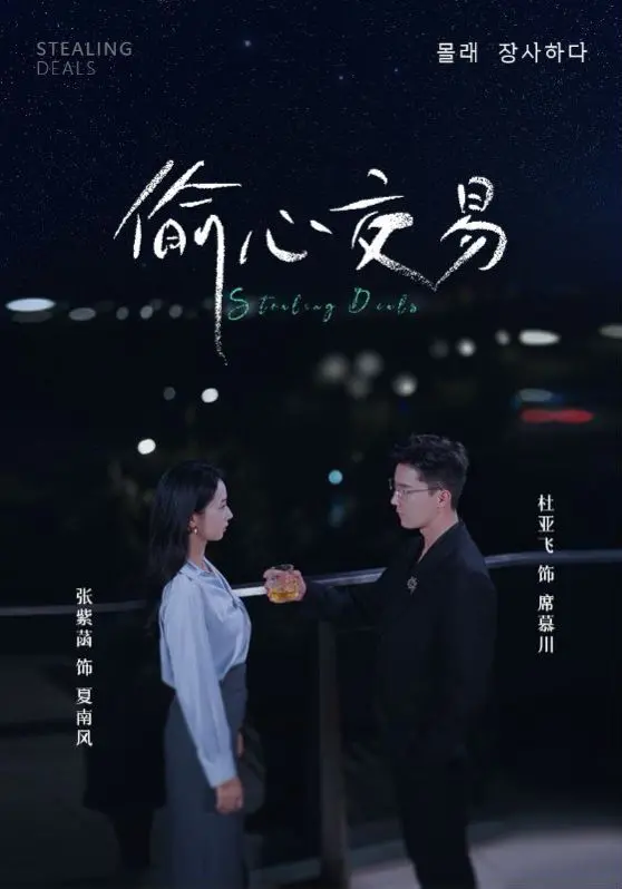 《偷心交易》：欲望交织的迷局，一场关于信任与背叛的暗夜博弈！