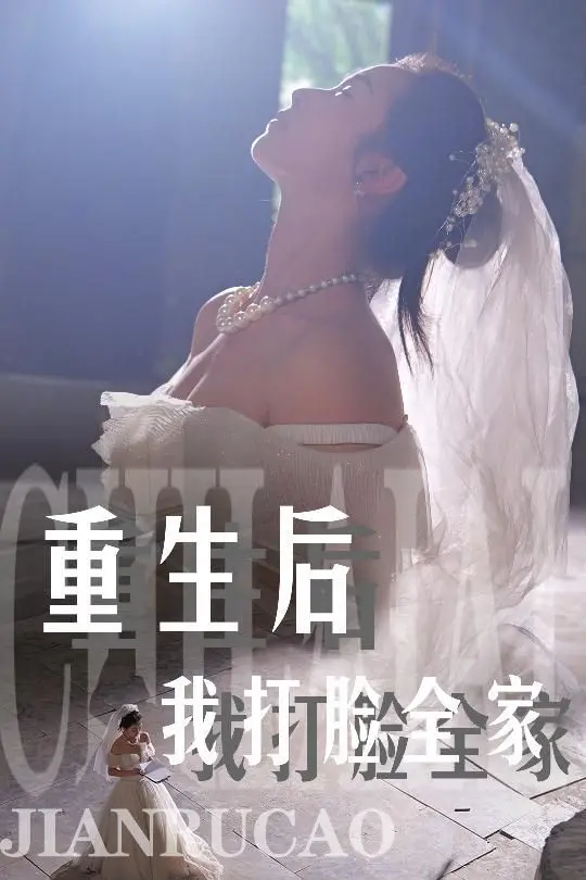 《重生后我打脸全家》：复仇爽剧的极致体验，逆袭人生的酣畅淋漓，看主角如何强势翻盘！