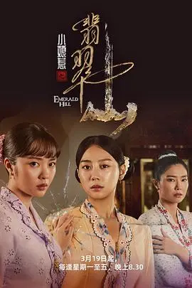 《小娘惹之翡翠山》：爱恨交织的南洋传奇，母女情深与命运抗争的史诗！