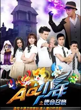 《AQ少年之使命召唤》：少年热血，使命必达！一场关于勇气与担当的青春谍战