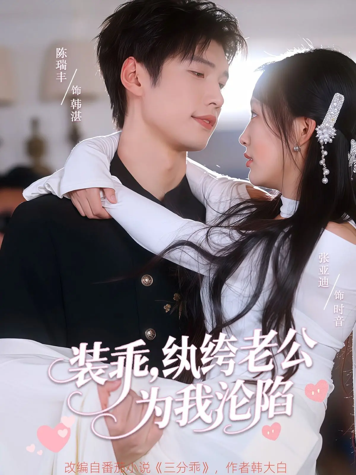 《装乖纨绔老公为我沦陷》：霸道小娇妻驯服纨绔夫君，意外解锁战棋策略？