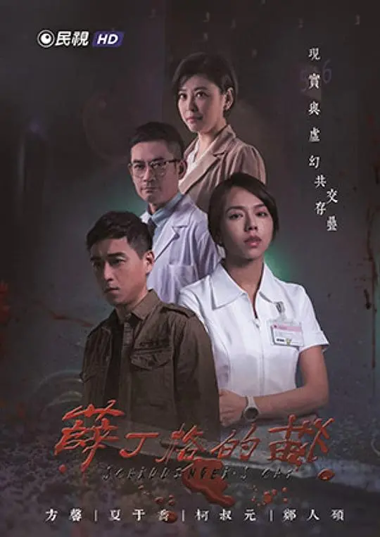 《薛丁格的貓》：悬疑烧脑！当量子物理遇上神秘谋杀案，逻辑链条能否解开生死之谜？