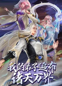 《我的弟子遍布诸天万界》：龙傲天式逆袭？不，这是格局与情怀的史诗！