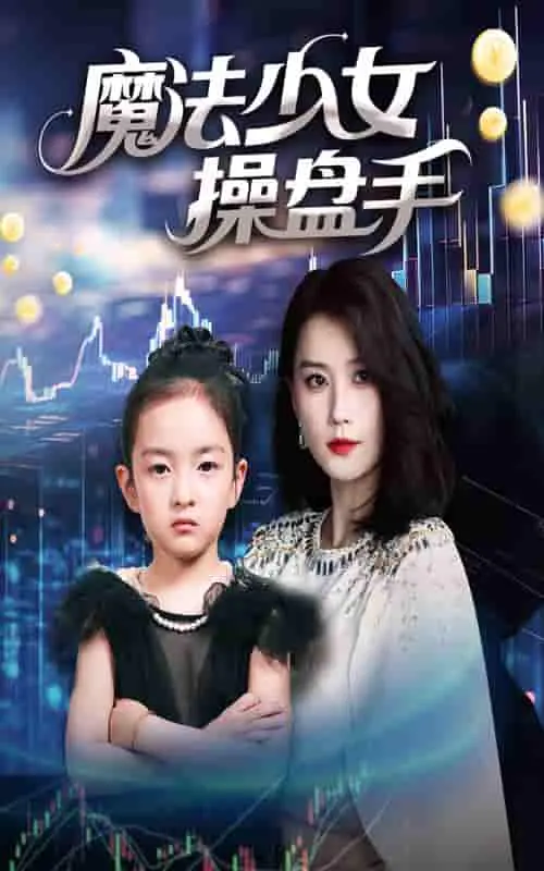 《魔法少女操盘手》：当二次元萌妹遇上金融风暴，谁才是股市的真正赢家？