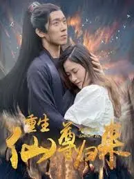 《重生仙尊归来》：仙尊也玩穿越？看修真大佬如何在古代浪翻天！