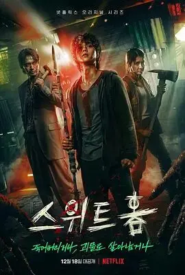 《甜蜜家园》：当生存本能遭遇人性考验，末日危机下的温情与绝望交织