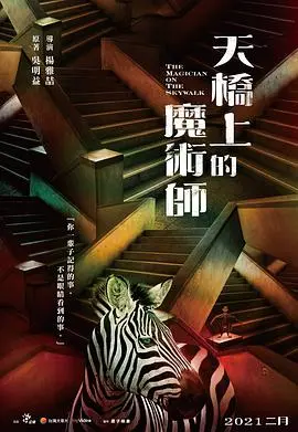 《天桥上的魔术师》：台北巷弄里的奇幻漂流，藏着多少童年消失的魔术？