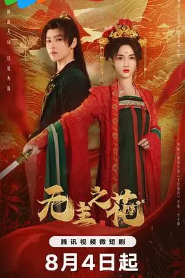 《无主之花》：一曲绝美仙侠史诗，荡气回肠的历史人文，命运纠缠下的爱恨情仇！