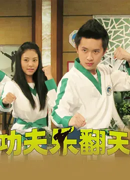 《功夫乐翻天》：爆笑来袭！用功夫和喜剧征服你的笑点，一场欢乐的视听盛宴