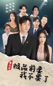 《重生后极品前妻我不要了》：前夫追妻火葬场？不，这是女人觉醒的华丽转身！