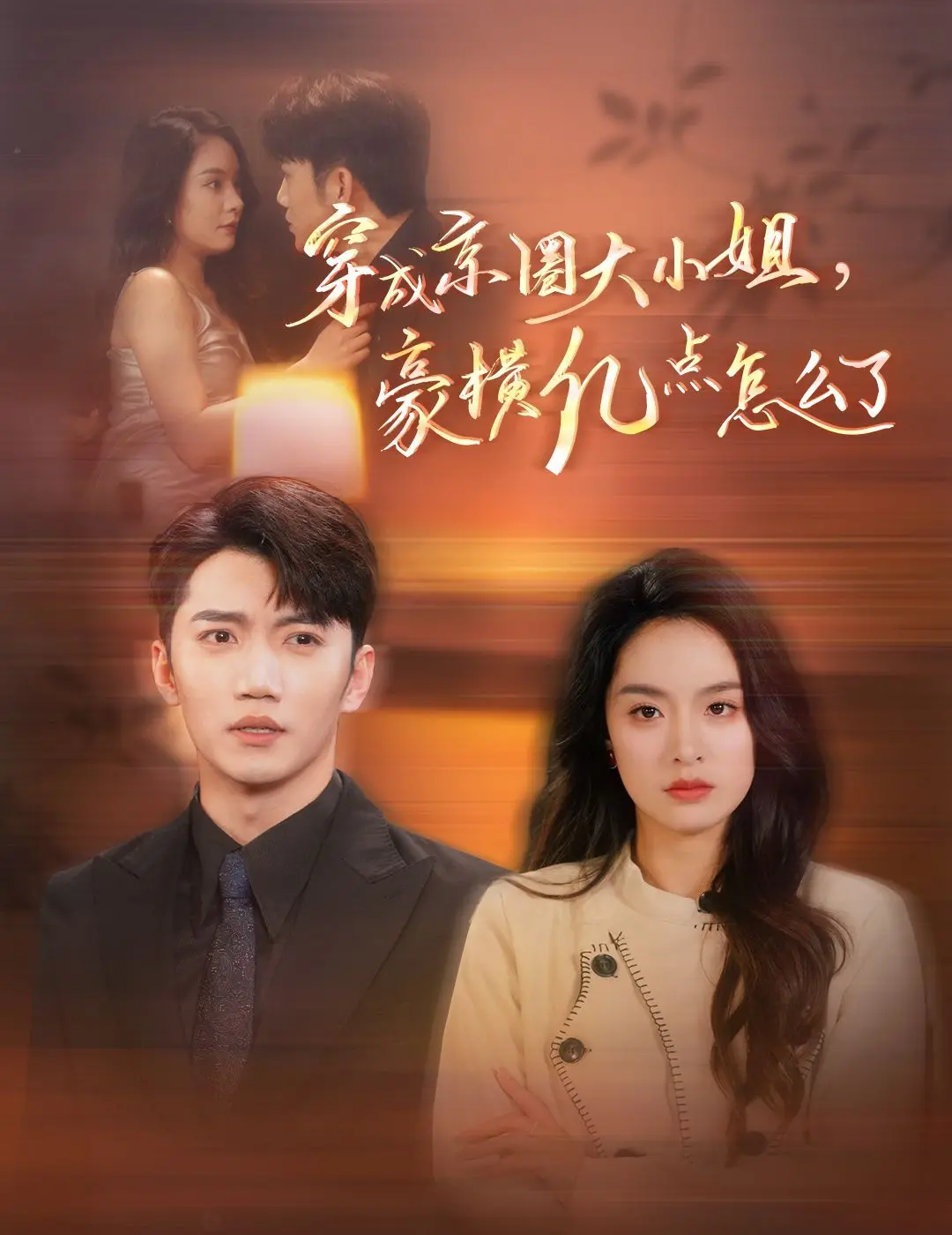 《穿成京圈大小姐豪横亿点怎么了》：当“小透明”逆袭“霸总”，我只想说：请给我来一打！
