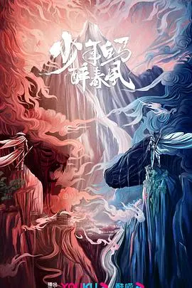 《少年白马醉春风》剧版：一场关于成长、守护与宿命的东方奇幻史诗