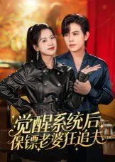 《觉醒系统后保镖老婆狂追夫》：反套路爽剧？当废柴逆袭遇上花式倒追，简直是沙雕王爷的欢乐日常！