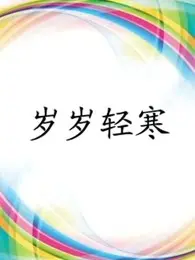《岁岁轻寒》：岁月无声，情感刻骨！温情治愈系佳作，带你穿越时光，感受生命的力量与爱