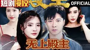 《无上殿主》：史诗级魔幻巨制！龙傲天逆袭，踏平诸天的热血冒险，比《小娘惹之翡翠山》更燃！