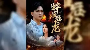 《蟒雀吞龙》：神话传说背后隐藏的权力阴谋与人性善恶，一场宿命的史诗对决！