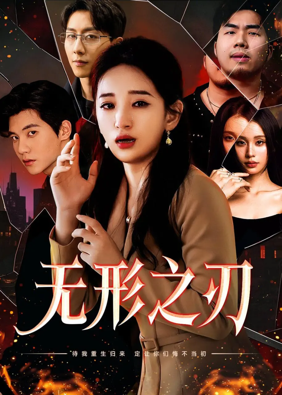 《无形之刃》：谍战风云下的隐秘情仇，谁是隐藏在暗处的猎手？
