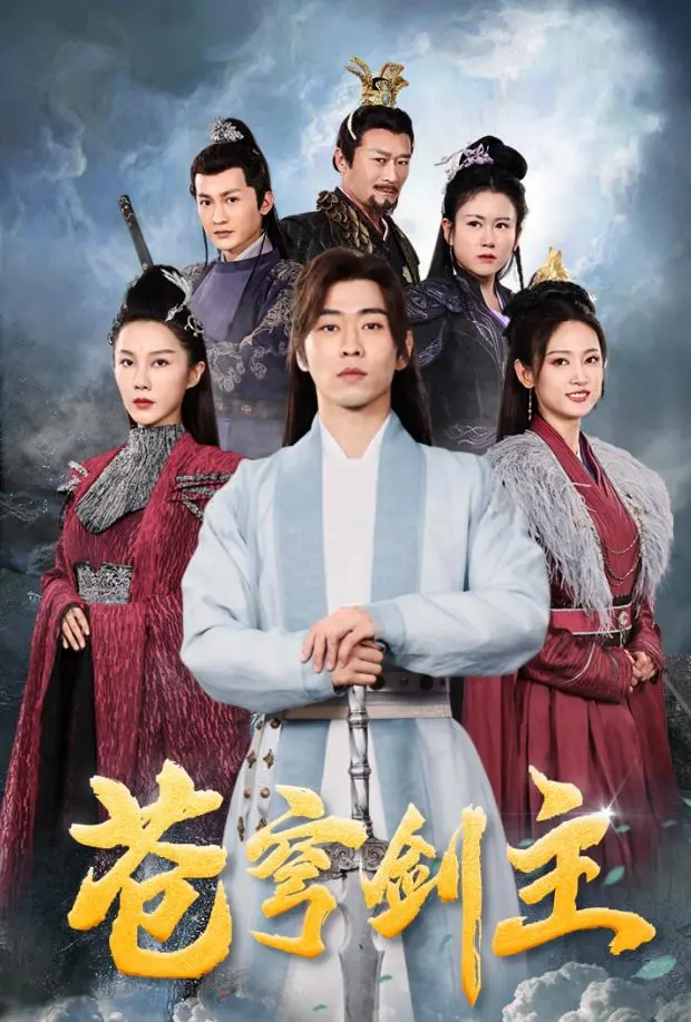 《苍穹剑主》：踏上寻仙之路！史诗级修仙冒险，热血战斗与宏大世界观的完美交织