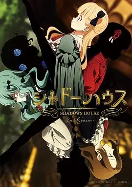 《影之宅 第二季》：悬疑氛围拉满！人偶少女与神秘宅邸的惊悚童话，继续深挖真相！