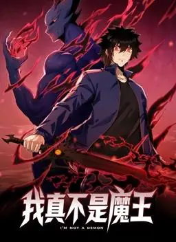《我真不是魔王动态漫画》：反套路异界冒险，看废柴如何逆袭成为真·魔王！