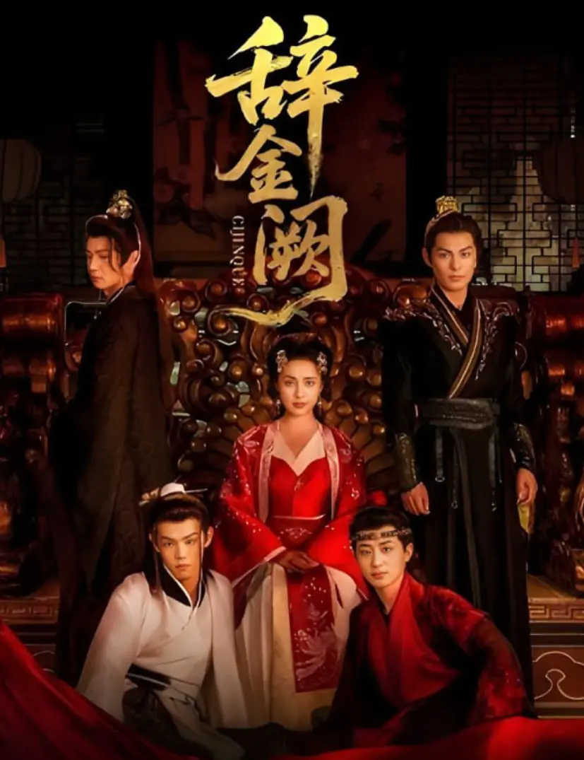《辞金阙》：告别权谋，拥抱温情！这场“辞官”之旅，是解脱还是新的开始？