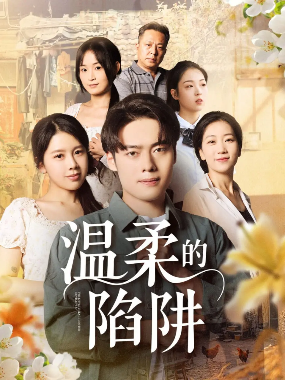 《温柔的陷阱》：恐怖氛围拉满，你敢不敢一步步走进致命的诱惑，揭开人性最深的欲望？