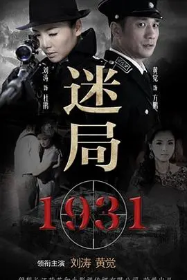 《迷局1931》：上海滩的血雨腥风与谜团重重，谁是隐藏在暗处的毒蛇？