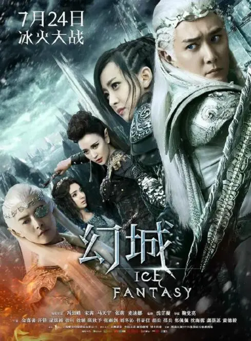 《幻城》：冰与火的史诗，梦幻仙境的绝美视听盛宴，一段被遗忘的 奇幻 旅程