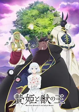 《祭品公主与兽王》：跨越种族的禁忌之恋？在神秘祭祀与兽性觉醒间，解锁一段令人心悸的奇幻传说！