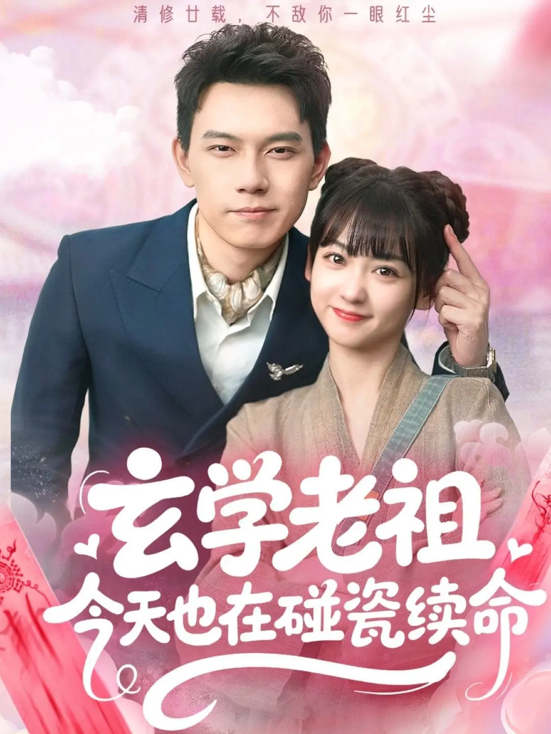 《玄学老祖今天也在碰瓷续命》：当阴阳两界“碰瓷”大战，搞笑与温情齐飞！