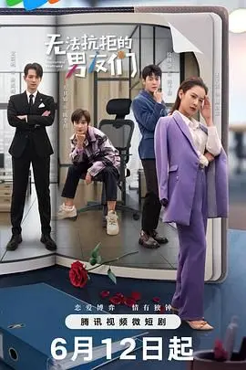 《无法抗拒的男友们》：高甜恋爱喜剧的奇幻之旅，当霸道总裁爱上傻白甜的爆笑日常