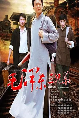《毛泽东三兄弟》：历史洪流下的抉择，看哭多少人！