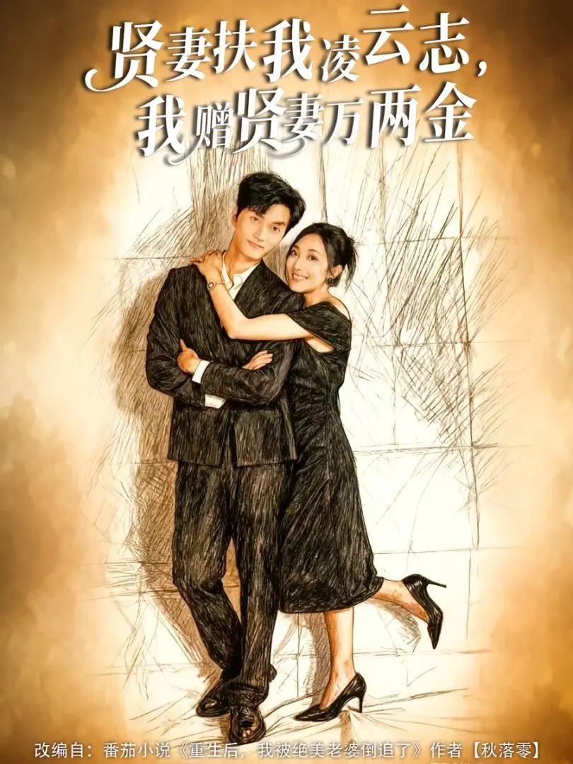 贤妻扶我凌云志，我赠贤妻万两金：古风爱情的极致浪漫，看完让人脸红心跳！