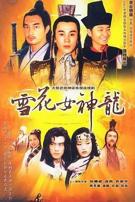 《雪花女神龙》：龙女归来！这“英雄梦想”般的武侠剧，让人怀念那个黄金年代！