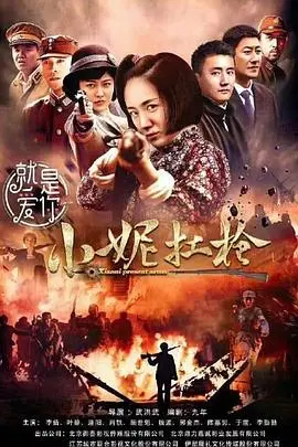 《小妮扛枪》：硬核少女成长史！这股“她”力量，燃爆了！