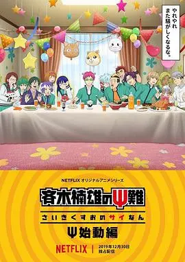 《齐木楠雄的灾难 始动篇》：姐弟情深与青春成长交织，爆笑日常太治愈了！