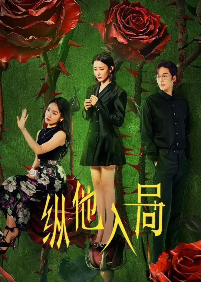 《纵他入局》：黑莲花男主的终极反杀，看懂了算你狠！